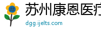 苏州康恩医疗器械有限公司